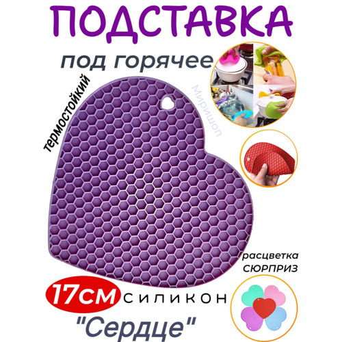 Подставка под горячее Сердце 17 см