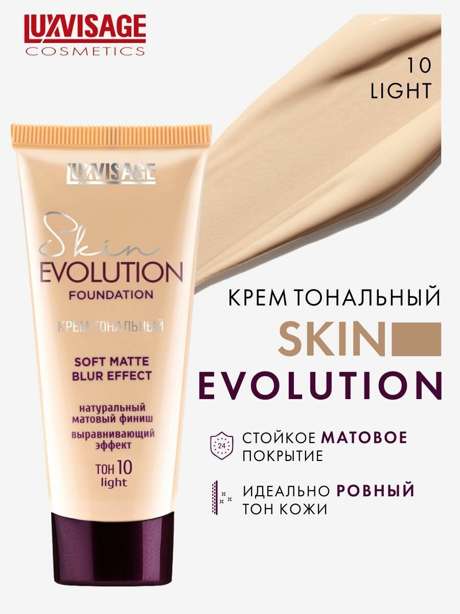 Крем тональный Light Skin soft matte blur effect Evolution Luxvisage 35г тон 10 - фото №15