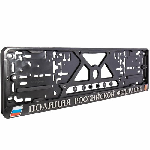 Авторамка ( рамка ) для номера с символикой Полиция Российской Федерации рельеф серебро (12030053) 2 штуки
