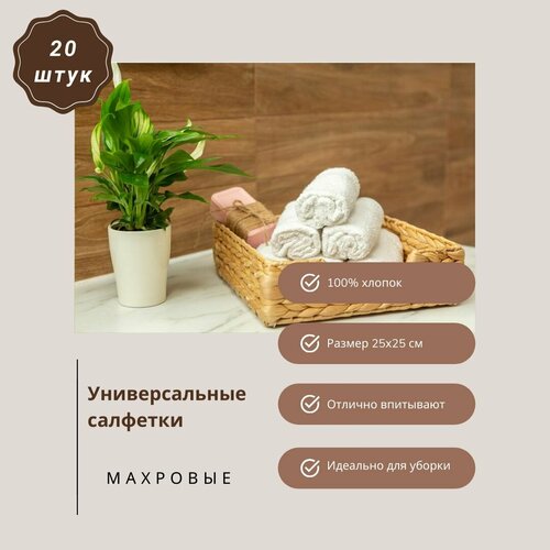 Тряпка для уборки махровая, 100% хлопок, 25х25см, белый, 20 штук