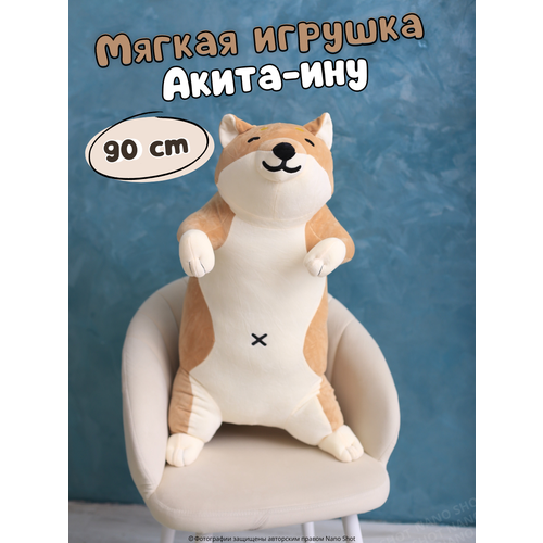 Мягкая игрушка-обнимашка Акита-ину, 90 см