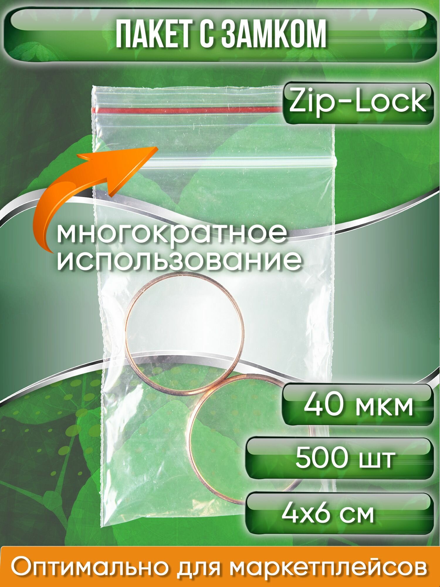 Пакет с замком Zip-Lock (Зип лок), 4х6 см, 40 мкм, 500 шт.