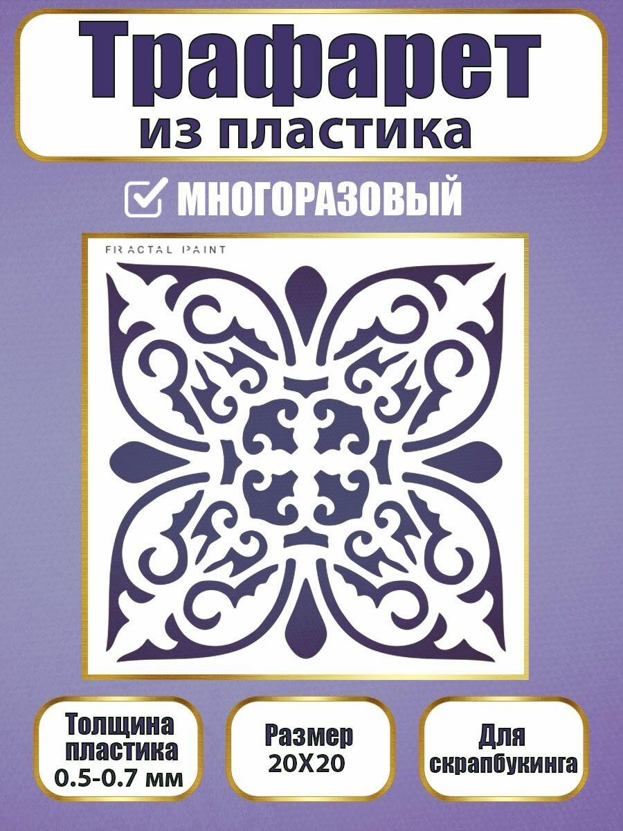 Трафарет для скрапбукинга Fractal Paint из пластика многоразовый 014 (20х20 см)
