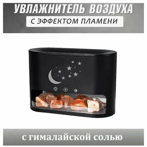 Аромадиффузор увлажнитель воздуха с гималайской солью с подсветкой и эффектом пламени Месяц со звездами черный 219900₽
