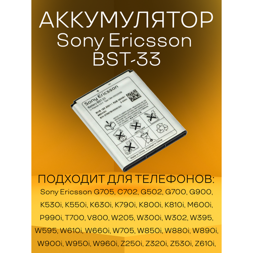 Аккумулятор Sony Ericsson BST-33 батарея для телефонов