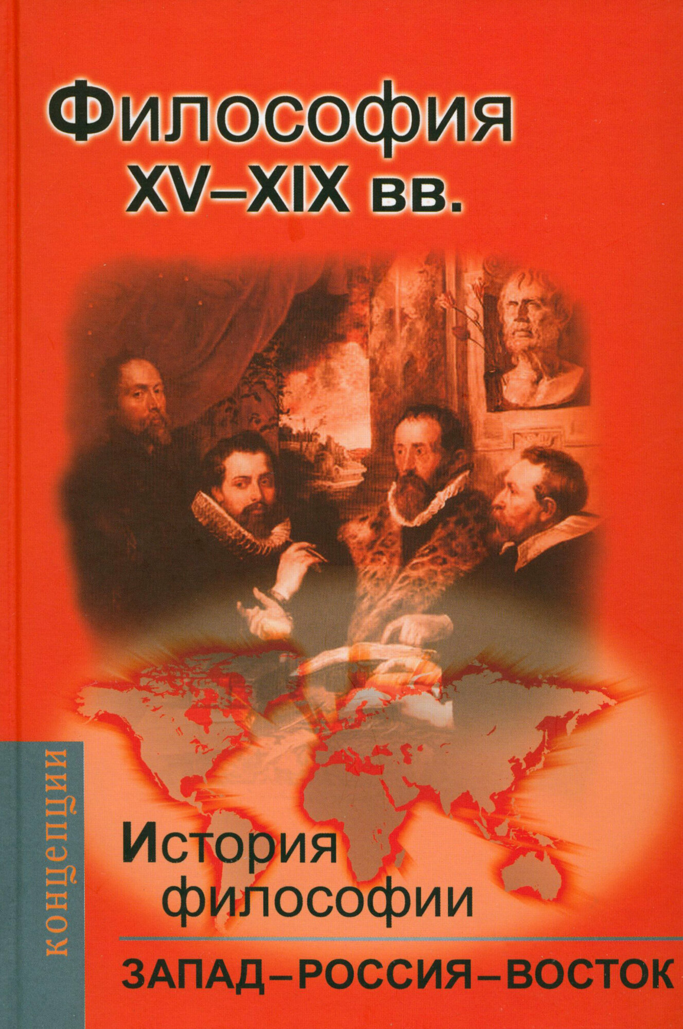 История философии: Запад-Россия-Восток. Книга 2: Философия XV-XIX вв. - фото №2