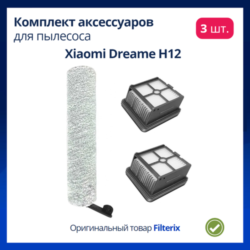 Комплект фильтры + щетка для пылесоса Xiaomi, Dreame H12