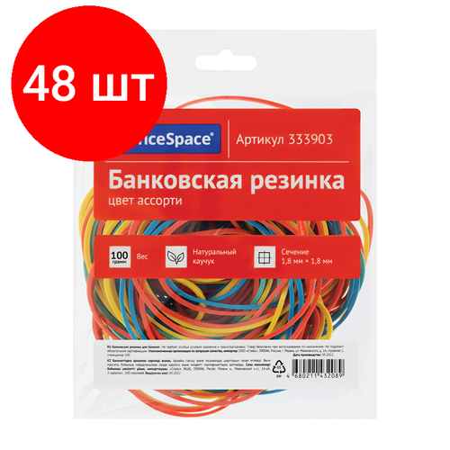 Комплект 48 шт, Банковская резинка 100г OfficeSpace, диаметр 60мм, ассорти, европодвес