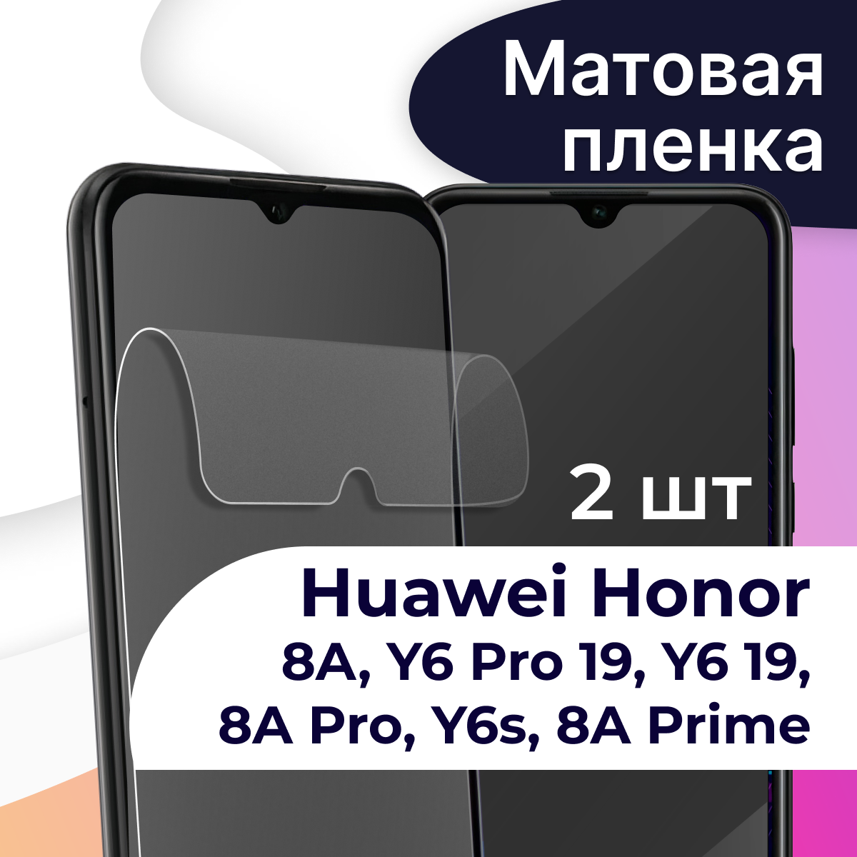 Матовая защитная пленка на телефон Honor 8A 8A Pro 8A Prime Huawei Y6 Y6 Pro 2019 Y6s / Хонор 8А 8А Про 8А Прайм Хуавей У6 У6 Про 2019 У6с