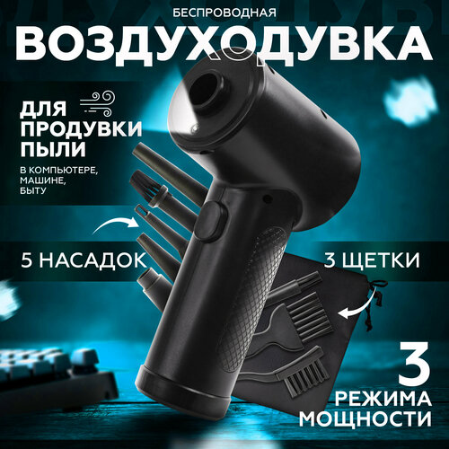 Воздуходувка портативная беспроводная аккумуляторная электрическая сжатый воздух компрессор для компьютера пк портативный насос 339000₽