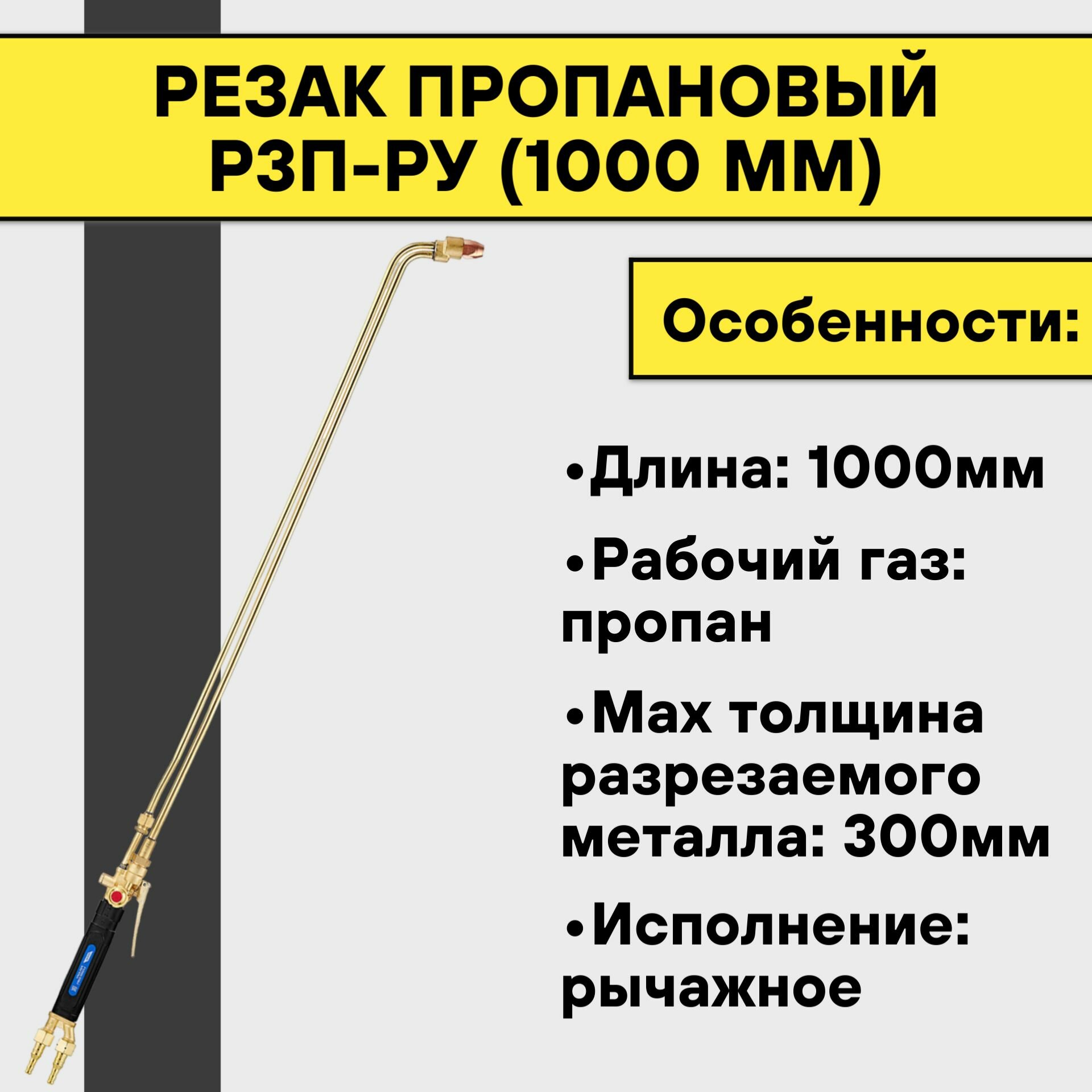 Резак пропановый Р3П-РУ (1000 мм) угол 135 градусов