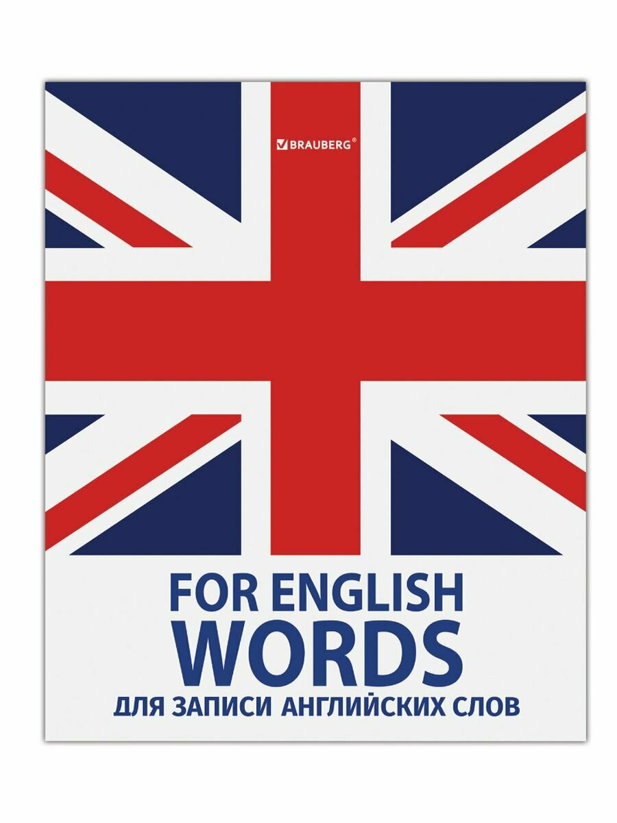 Тетрадь-словарь для записи иностранных слов А5 48 л
