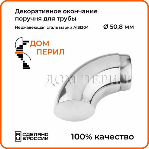 Декоративное окончание поручня для трубы 508 мм 743₽