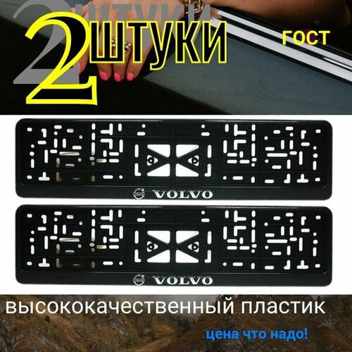 Рамка для авто номера с защёлкой серебро надпись вольво 2 штуки