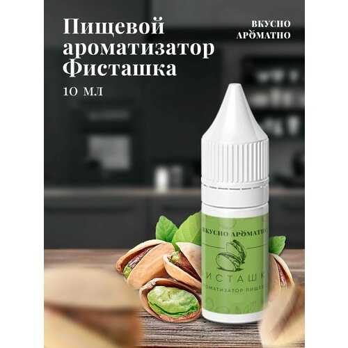 Фисташка - пищевой ароматизатор от "Вкусно Ароматно"