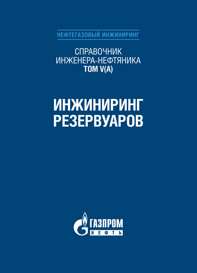 Справочник инженера-нефтяника. Том V(А). Инжиниринг резервуаров