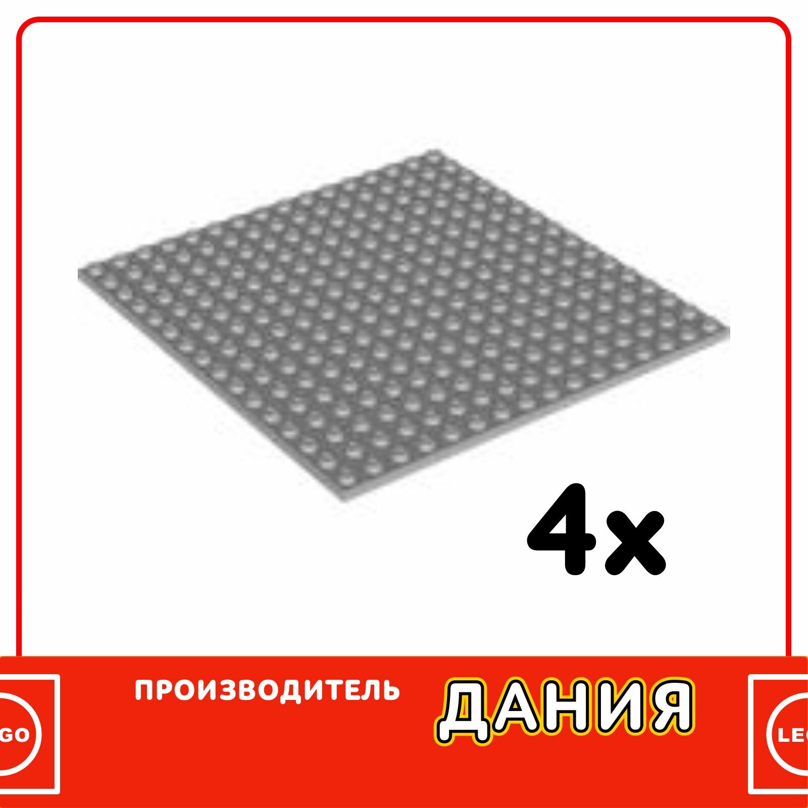 Комплект деталей для конструктора, плейт 16 x 16, светло-серый (91405) / 4 шт.