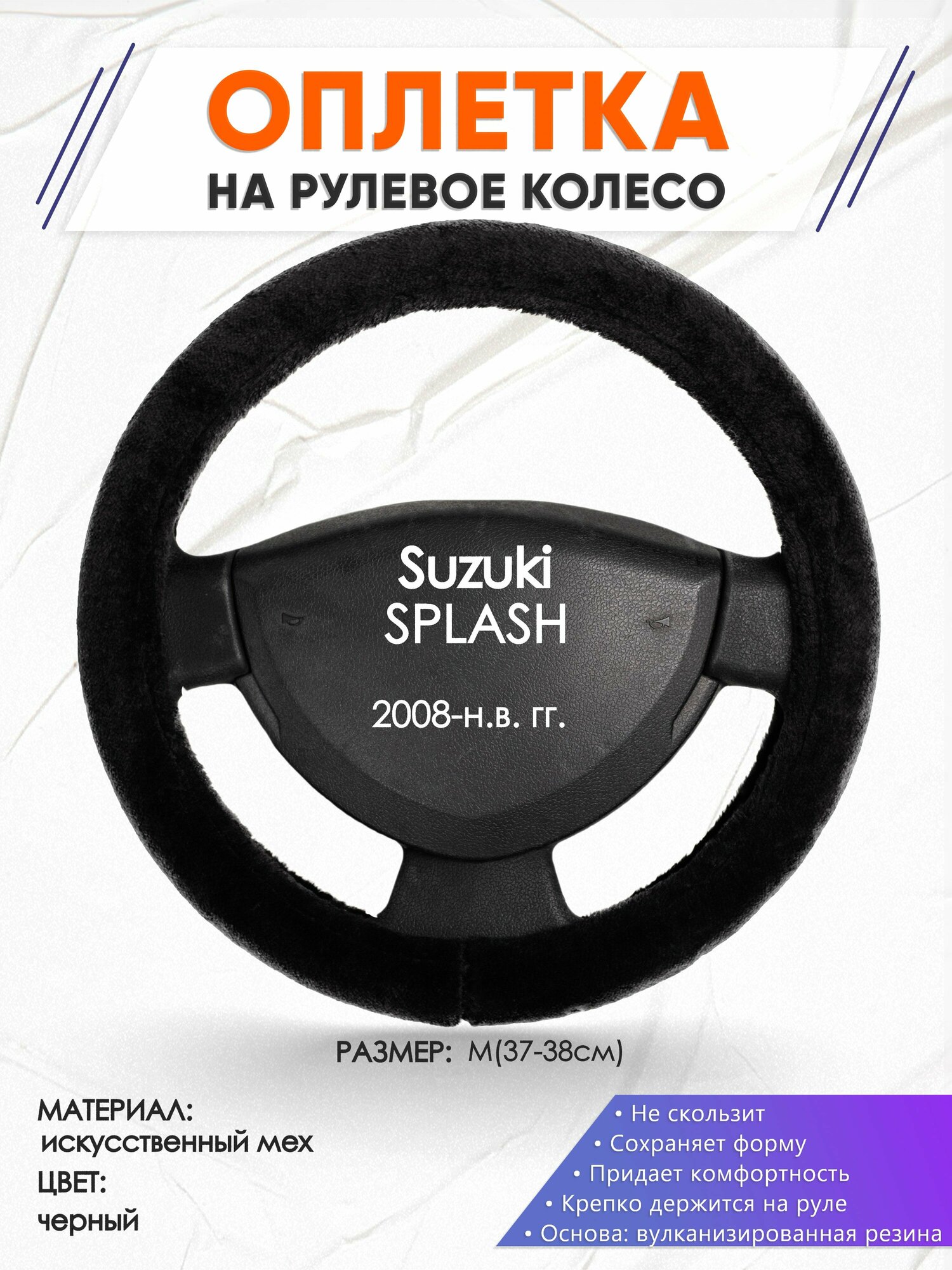 Оплетка наруль для Suzuki SPLASH(Сузуки Сплеш) 2008-н. в. годов выпуска, размер M(37-38см), Искусственный мех 45