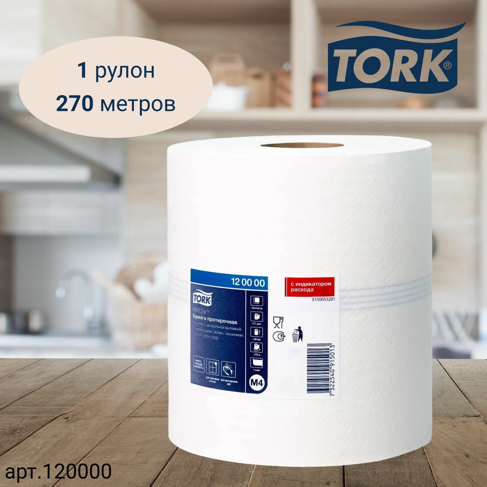     Tork Reflex, Advanced,  4, 270 , 1 , , 1  (: 120000)