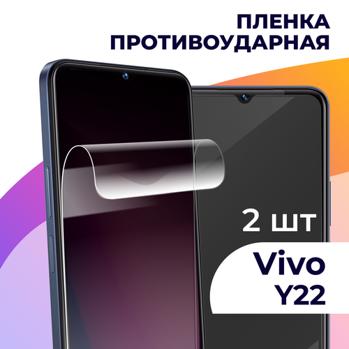 Гидрогелевая пленка для смартфона Vivo Y22 / Противоударная пленка на телефон Виво У22 / Защитная пленка
