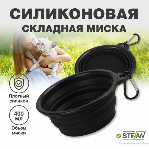 Силиконовая складная миска для корма и воды для животных STEFAN, размер S, 400 мл WF72909, черный миска дорожная складная поилка для собак и котов stefan s wf72903 0 4 л