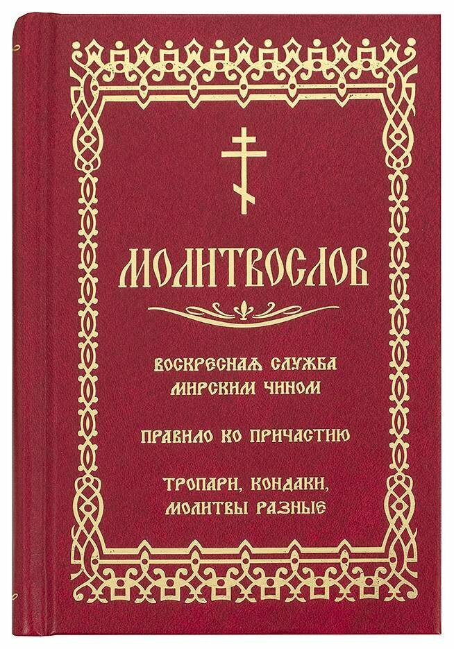 Молитвослов. Воскресная служба мирским чином. Правило ко причастию. Тропари, кондаки, молитвы разные