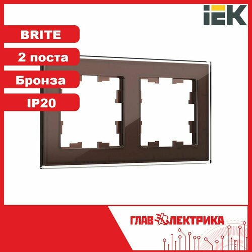 Рамка для розетки и выключателя двойная IEK Brite, темная бронза, IP20, BR-M22-G-K45 / рамка электроустановочная