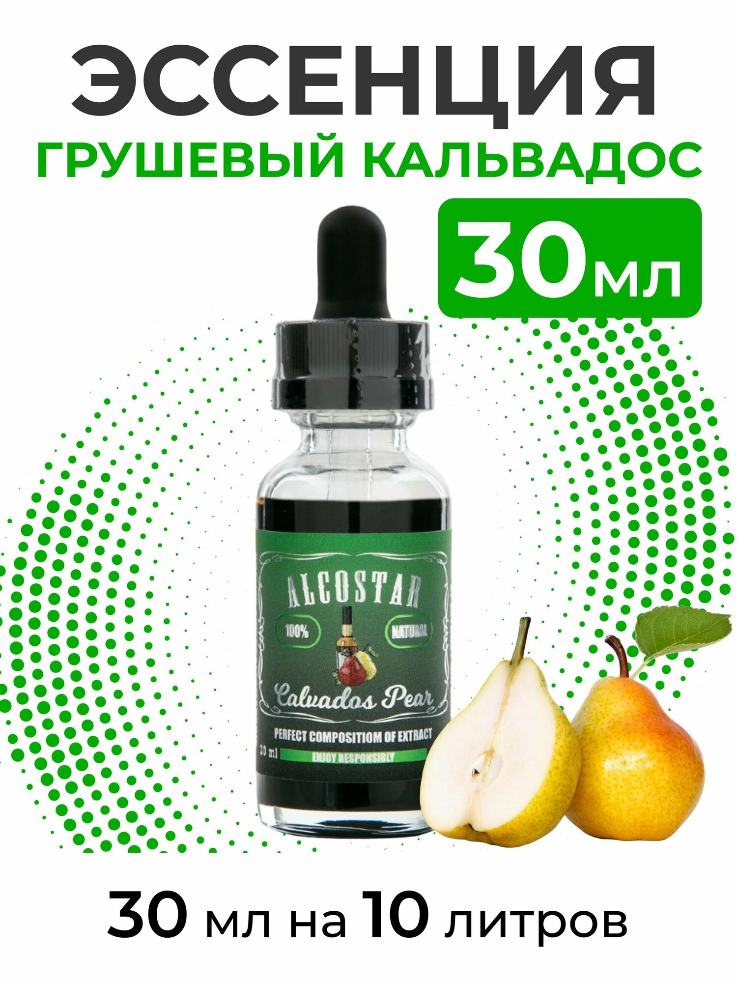 Эссенция Грушевый кальвадос, Calvados pear Alcostar, вкусовой концентрат (ароматизатор пищевой) для самогона, 30 мл