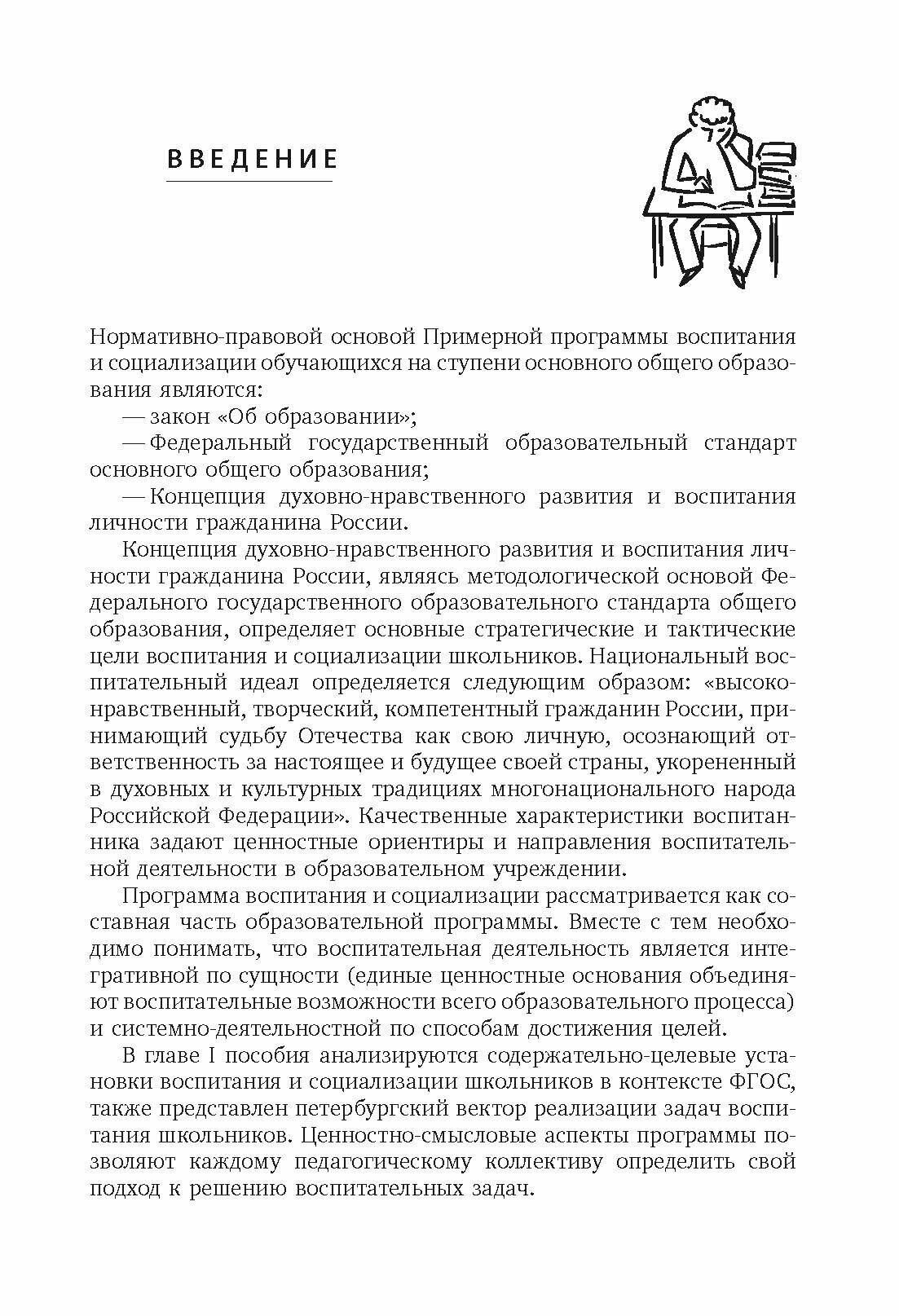 Воспитание и социализация учащихся (5-9 классы). Учебно-методическое пособие. - фото №7