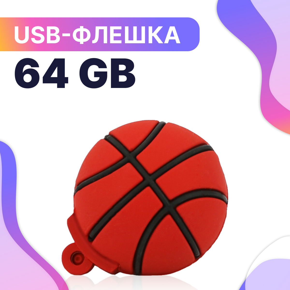 Флешка USB 64GB / Оригинальная подарочная флешка ЮСБ 64 ГБ / Флеш накопитель / USB Flash Drive (Баскетбольный мяч)