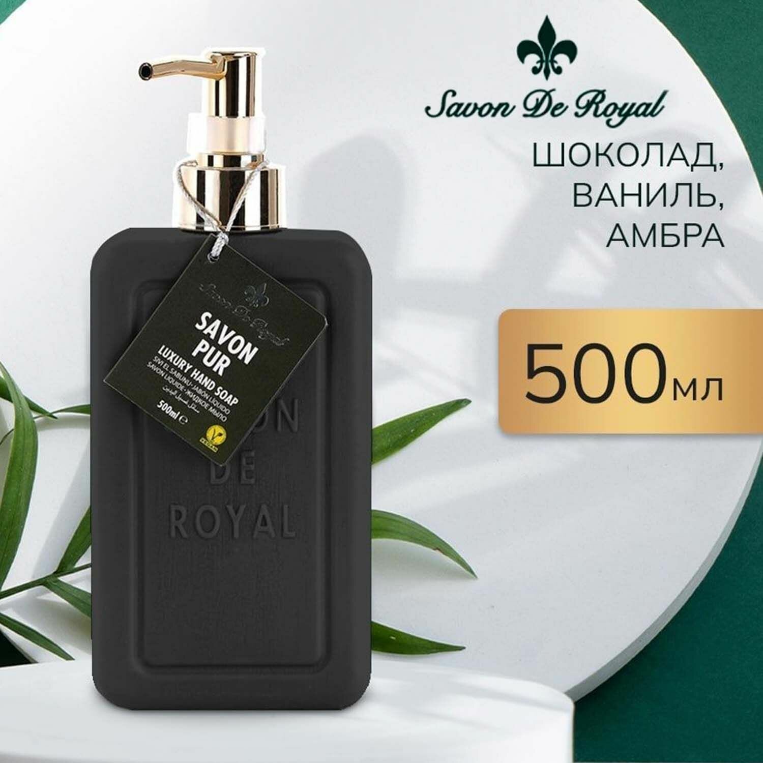 Savon De Royal Жидкое мыло для рук и лица с дозатором, Premium Black, 500 мл, Увлажняющее, Туалетное, Косметическое