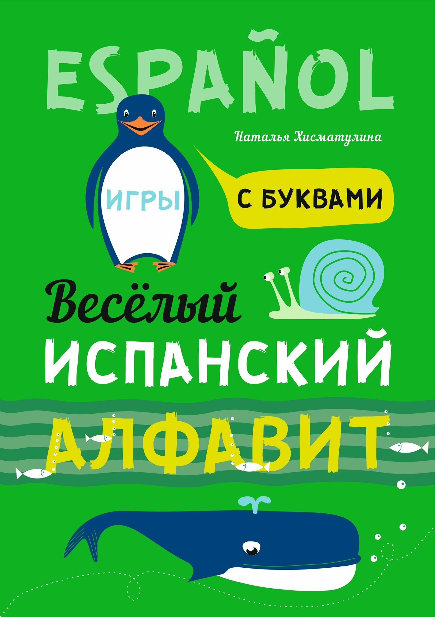 Веселый испанский алфавит. Игры с буквами.