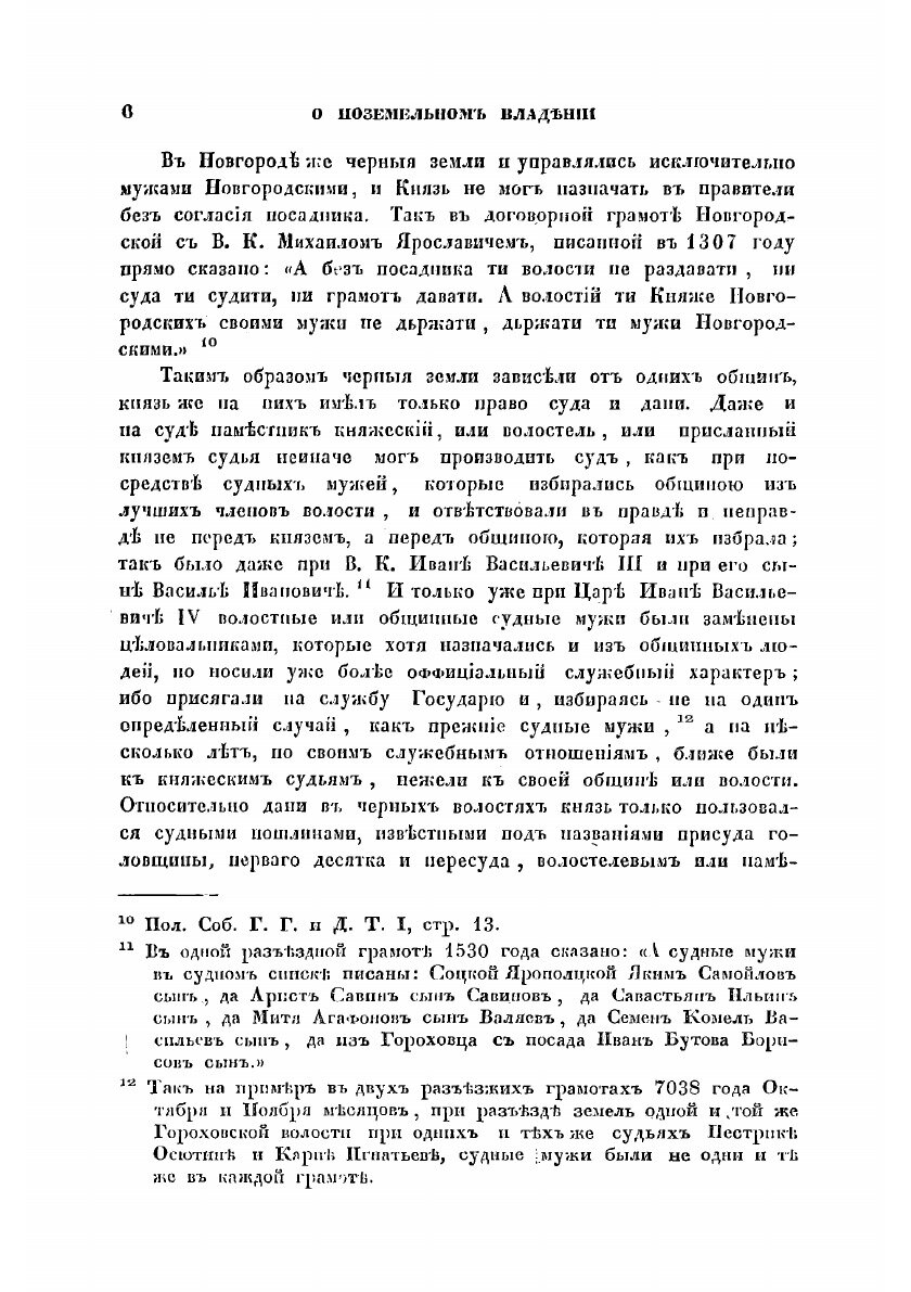 Книга О поземельном владении в Московском государстве. вместо предисловия к переписной ... - фото №4