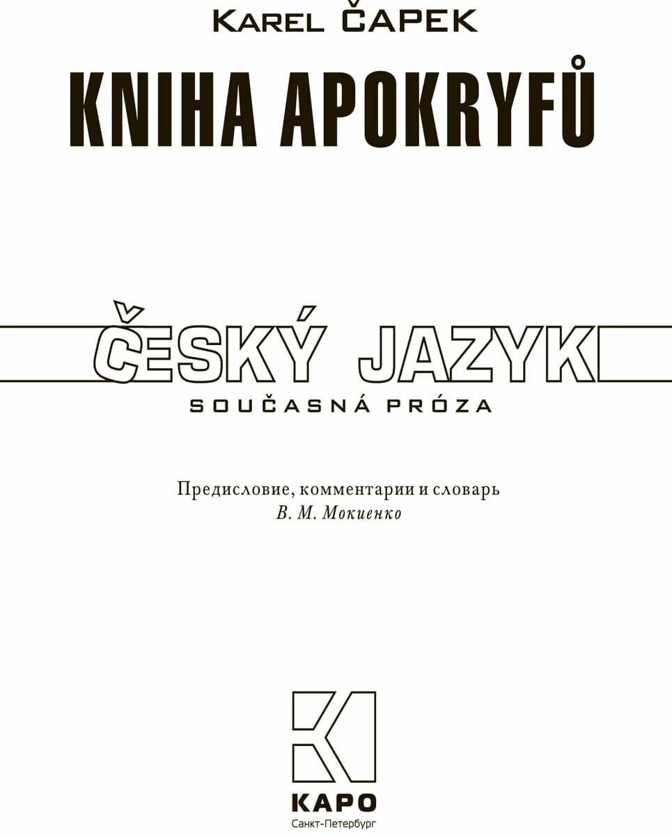 Книга апокрифов: книга для чтения на чешском языке - фото №2