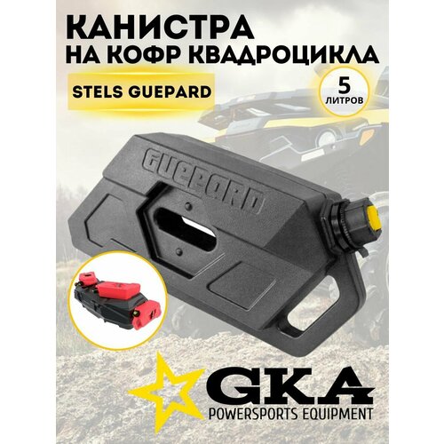 Канистра GKA для кофра GUEPARD 5 л, черная