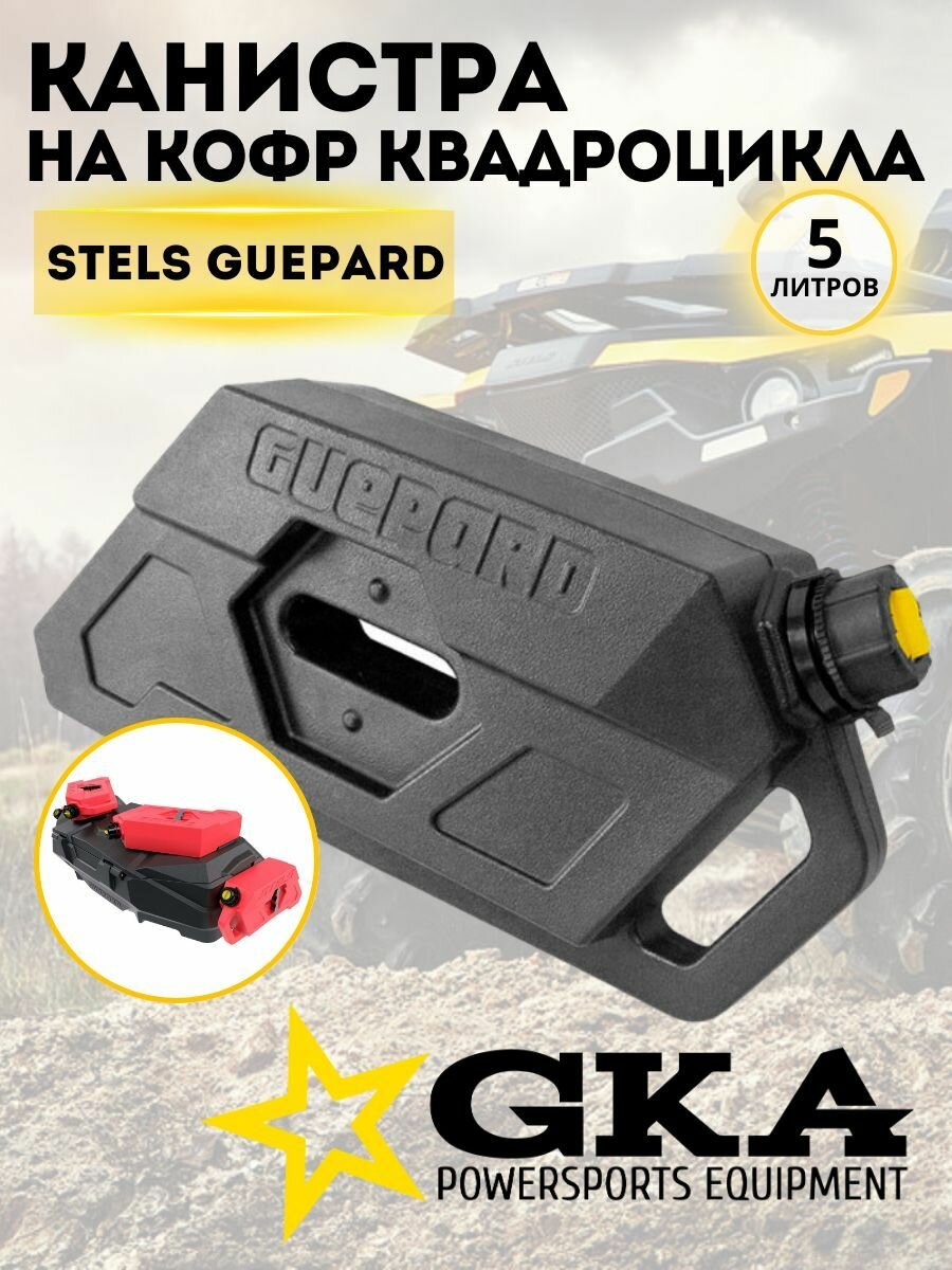 Канистра GKA для кофра GUEPARD 5 л, черная