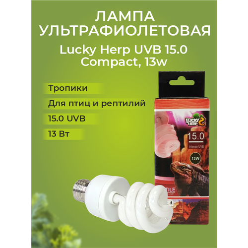 Лампа УФ Lucky Herp UVB 15.0 Compact, 13w