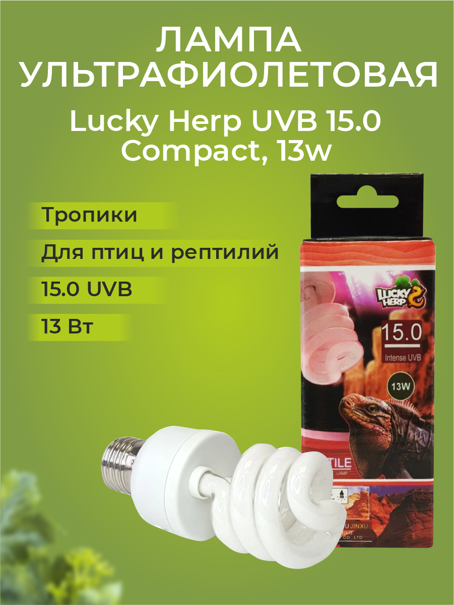 Лампа УФ Lucky Herp UVB 15.0 Compact, 13w