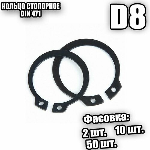 Кольцо стопорное для вала D 8 DIN 471 - 10 шт