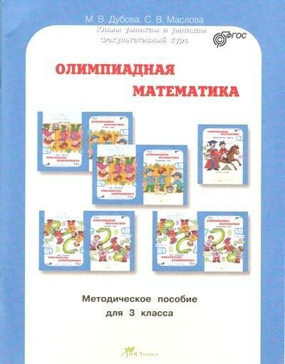 Олимпиадная математика. 3 класс. Методическое пособие для учителя + рабочая тетрадь. Комплект. - фото №4