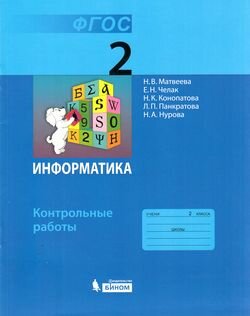 Информатика. 2 класс. Контрольные работы. - фото №8