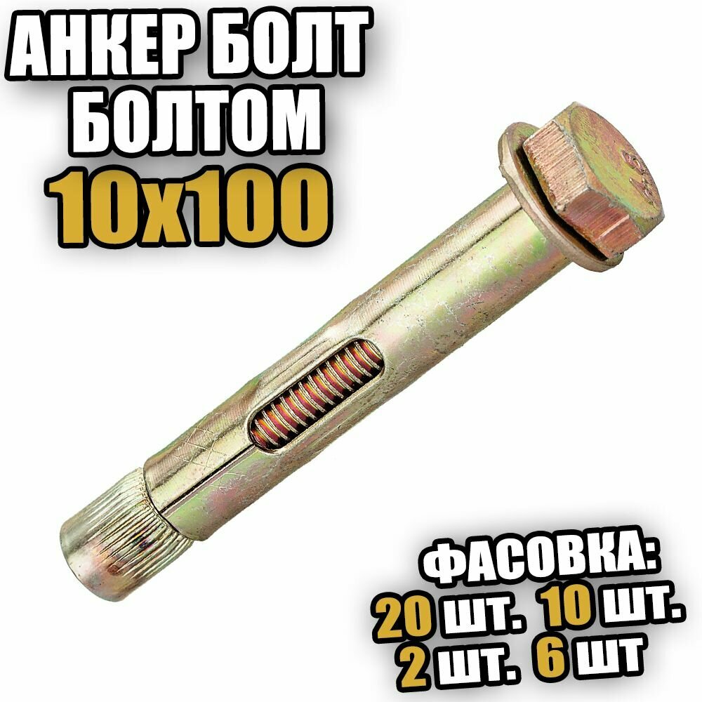 Анкерный болт с шестигранной головой 10х100 - 2 шт