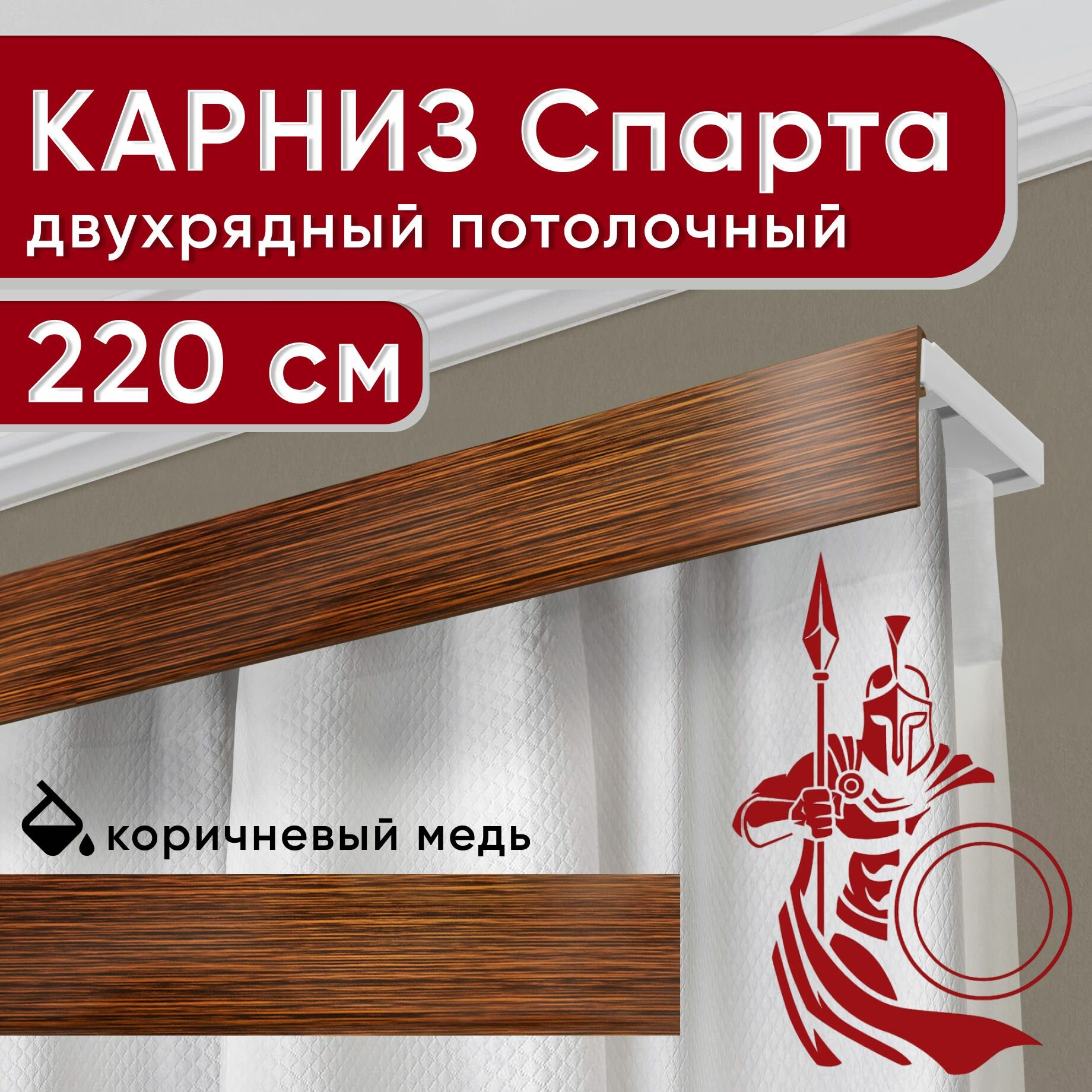 Карниз двухрядный потолочный с декоративной планкой, пластмассовый Спарта, коричневый/медь 220 см