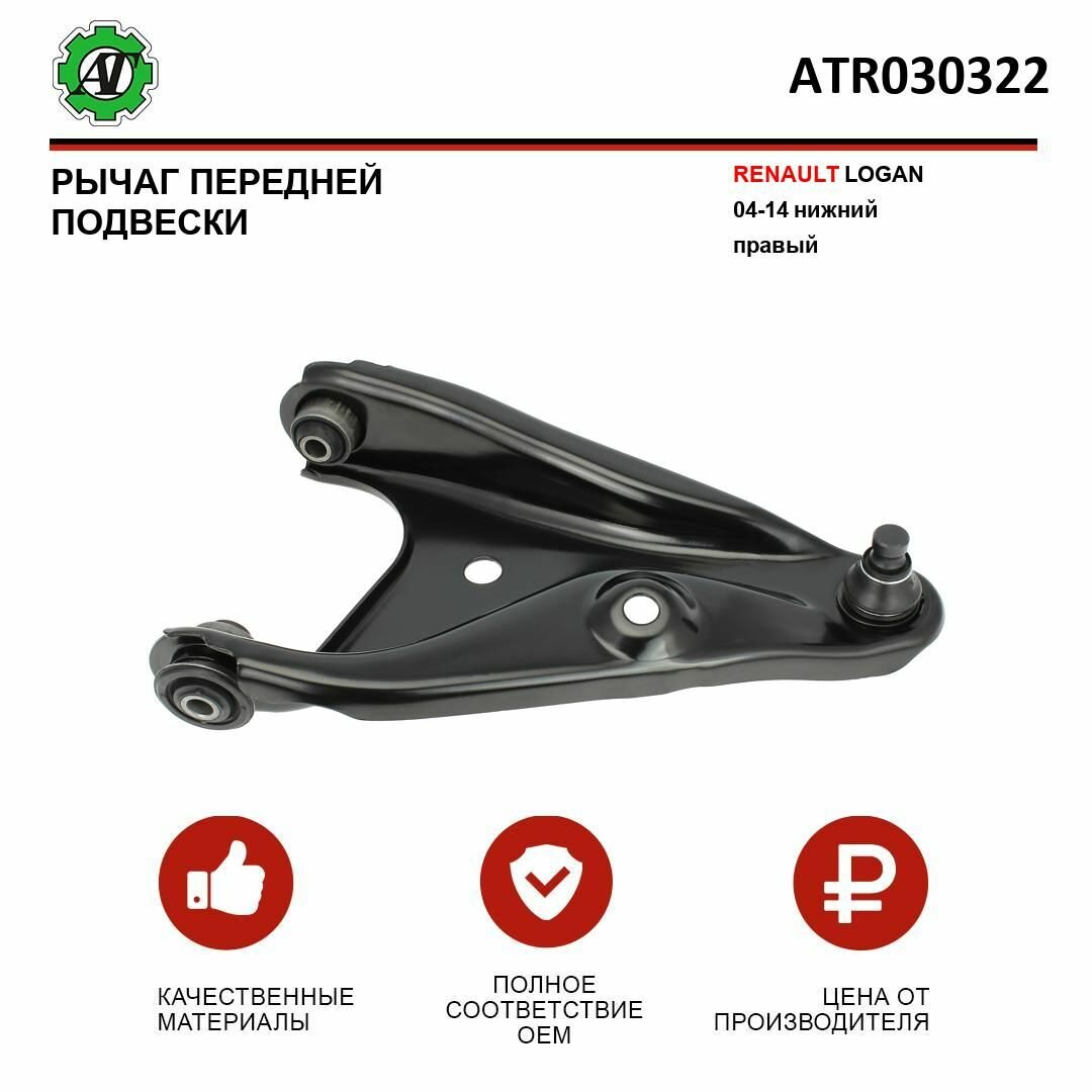 AT для RENAULT LOGAN 04-14 передней подвески нижний правый
