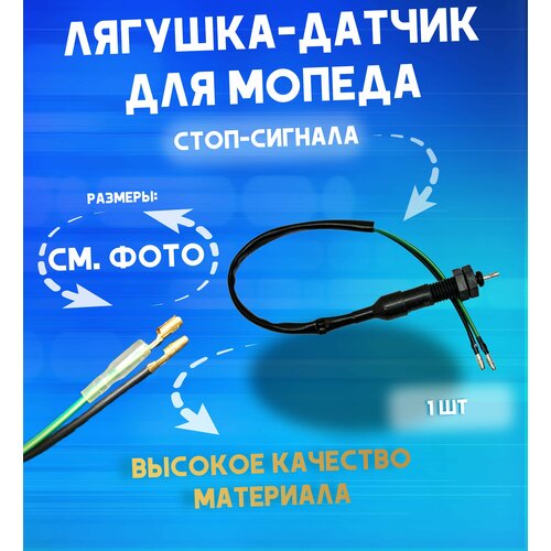 Датчик стоп-сигнала для мопеда Альфа Дельта DELTA ALPHA лягушка заднего барабанного тормоза 139FMB 147FMH 152FMH 395₽
