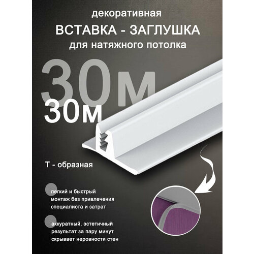 Вставка заглушка для натяжного потолка, плинтус для натяжного потолка, 30 м