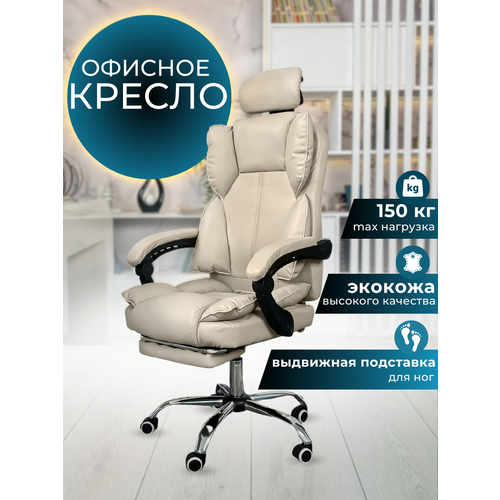 Офисное бежевое кресло с подставкой для ног из экокожи 15000₽