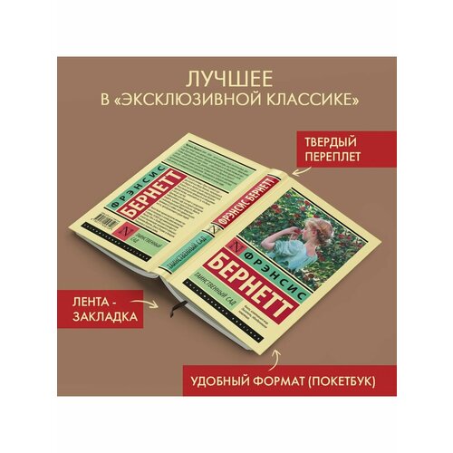 Таинственный сад 1796₽