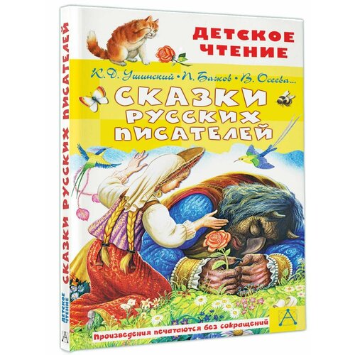 Сказки русских писателей для малышей