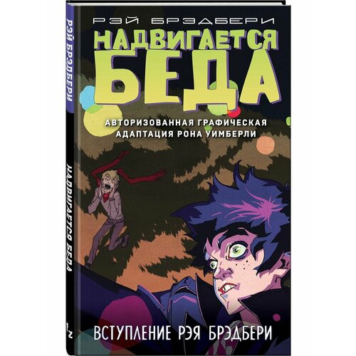 комикс марсианские хроники авторизованная графическая адаптация денниса калеро Надвигается беда. Авторизованная графическая адаптация